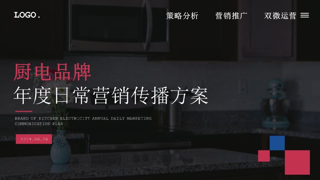 厨电品牌年度日常营销传播方案