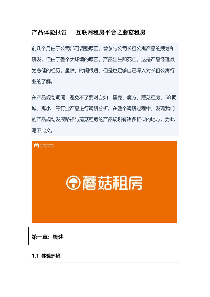 产品体验报告拆解案例08：产品体验报告之互联网租房平台之蘑菇租房