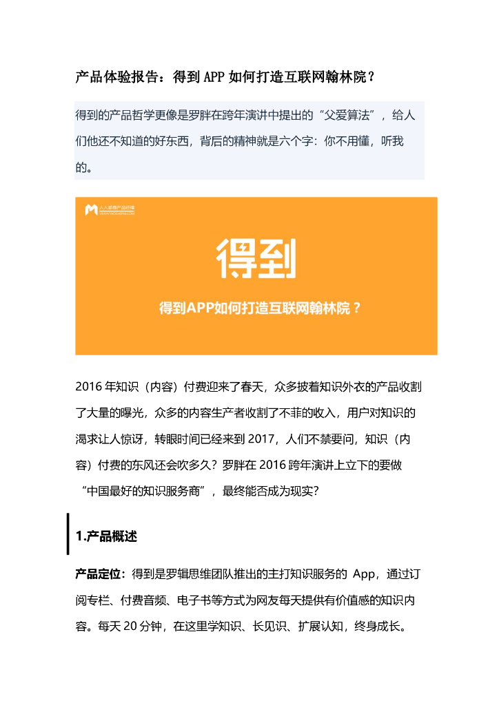 产品体验报告拆解案例09：产品体验报告之得到APP如何打造互联网翰林院？