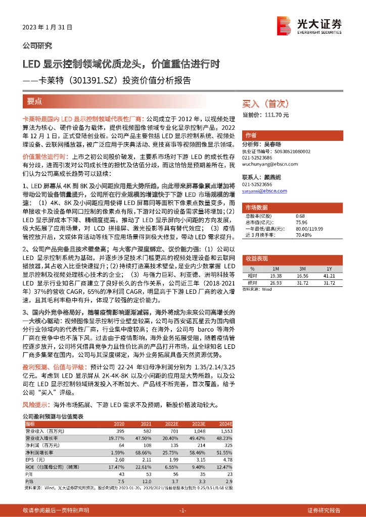 光大证券：卡莱特（301391）-投资价值分析报告：<em>LED</em>显示控制领域优质龙头，价值重估进行时 海报