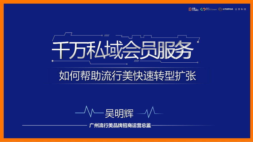 千万私域会员服务，如何帮助流行美快速转型扩张？