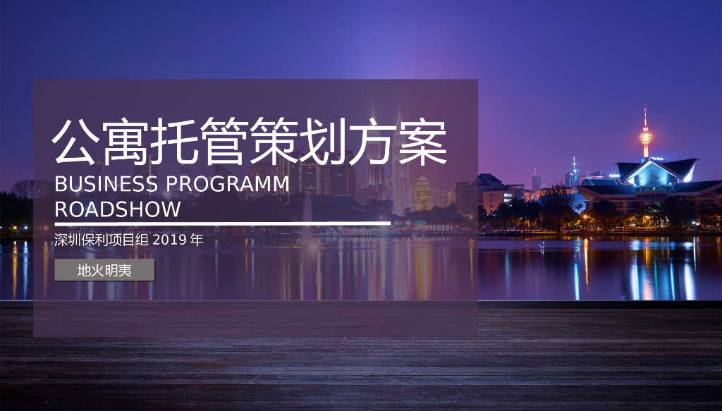 保利公寓项目托管策划方案