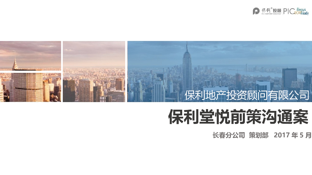 保利201705长春堂悦前策沟通案
