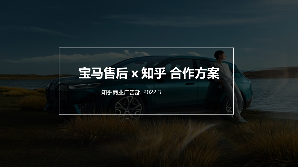 宝马售后x知乎合作方案