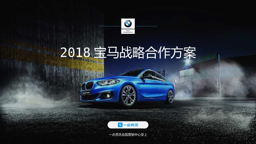 宝马2018战略合作方案