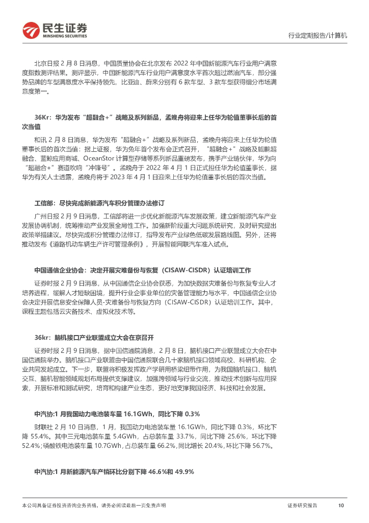 民生证券：计算机周报：ChatGPT有望带来5G消息的业务重构_第10页