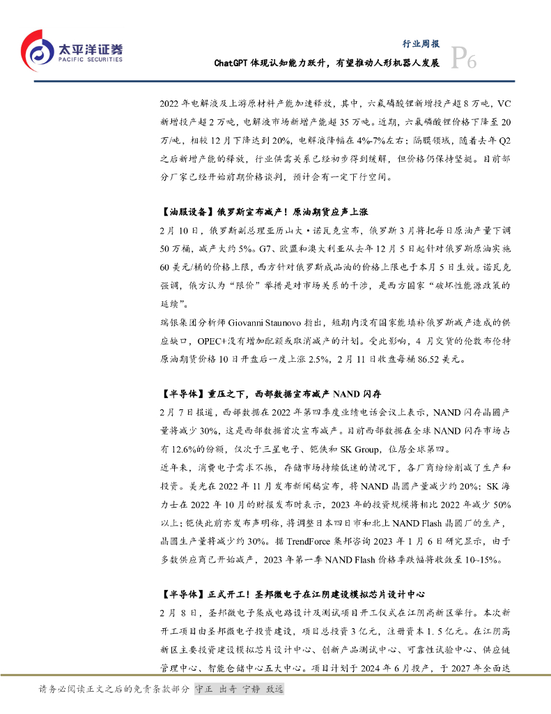 太平洋证券：机械设备行业周报：ChatGPT体现认知能力跃升，有望推动人形机器人发展_第6页