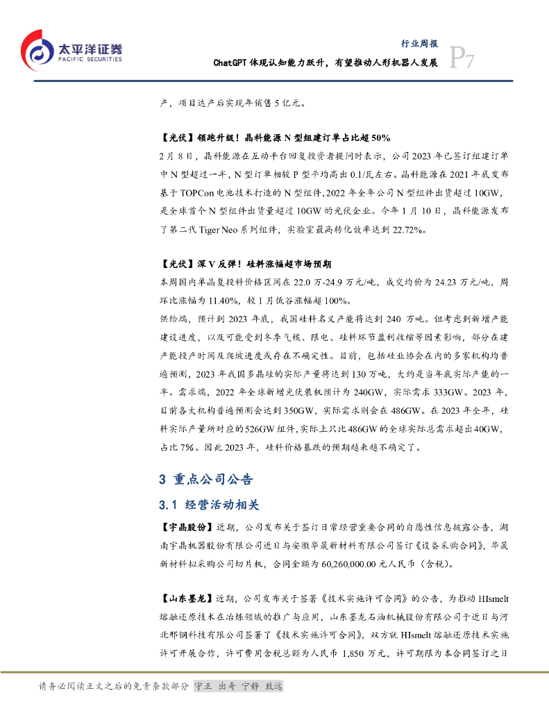 太平洋证券：机械设备行业周报：ChatGPT体现认知能力跃升，有望推动人形机器人发展_第7页