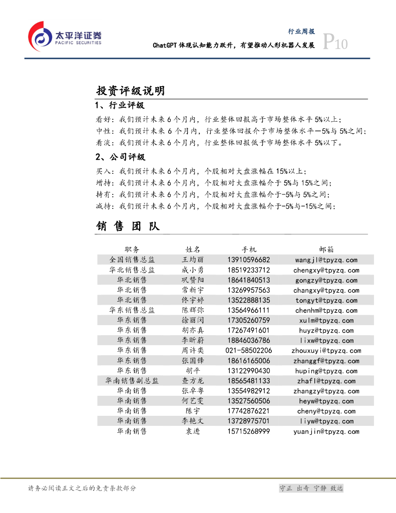 太平洋证券：机械设备行业周报：ChatGPT体现认知能力跃升，有望推动人形机器人发展_第10页