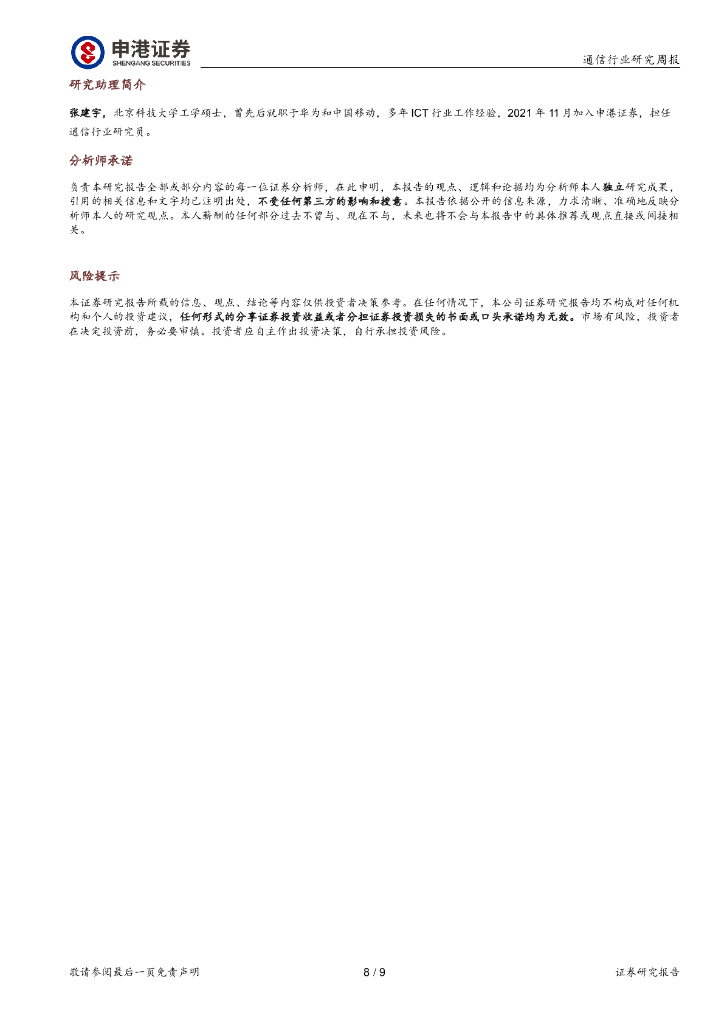 申港证券：通信行业研究周报：ChatGPT驱动算力升级关注硬件设备投资机会_第8页