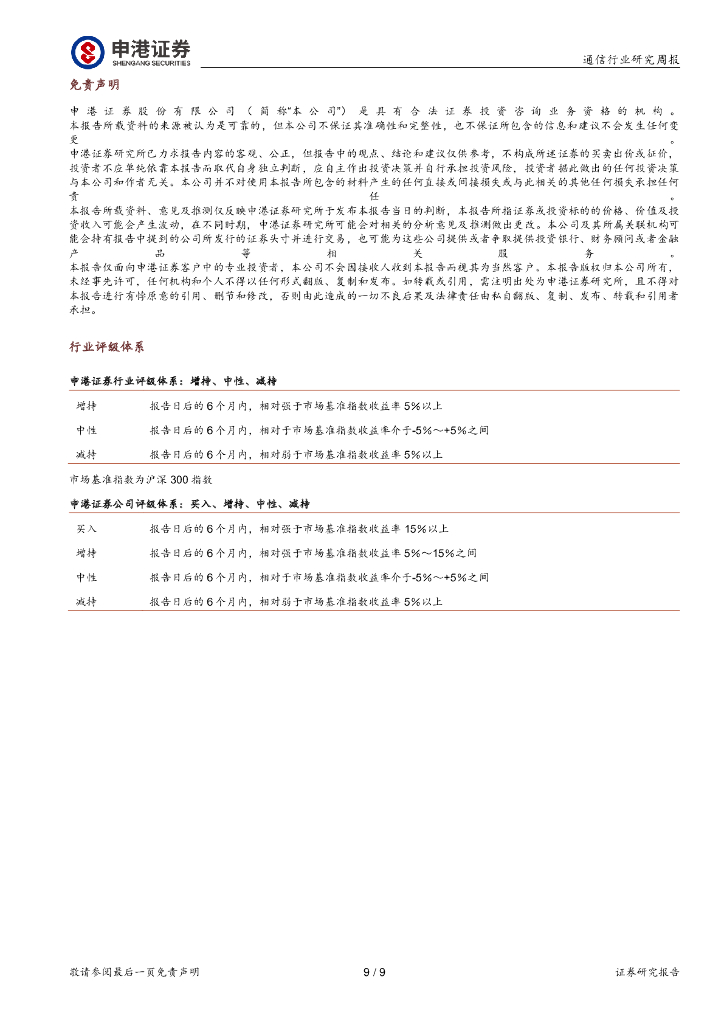 申港证券：通信行业研究周报：ChatGPT驱动算力升级关注硬件设备投资机会_第9页