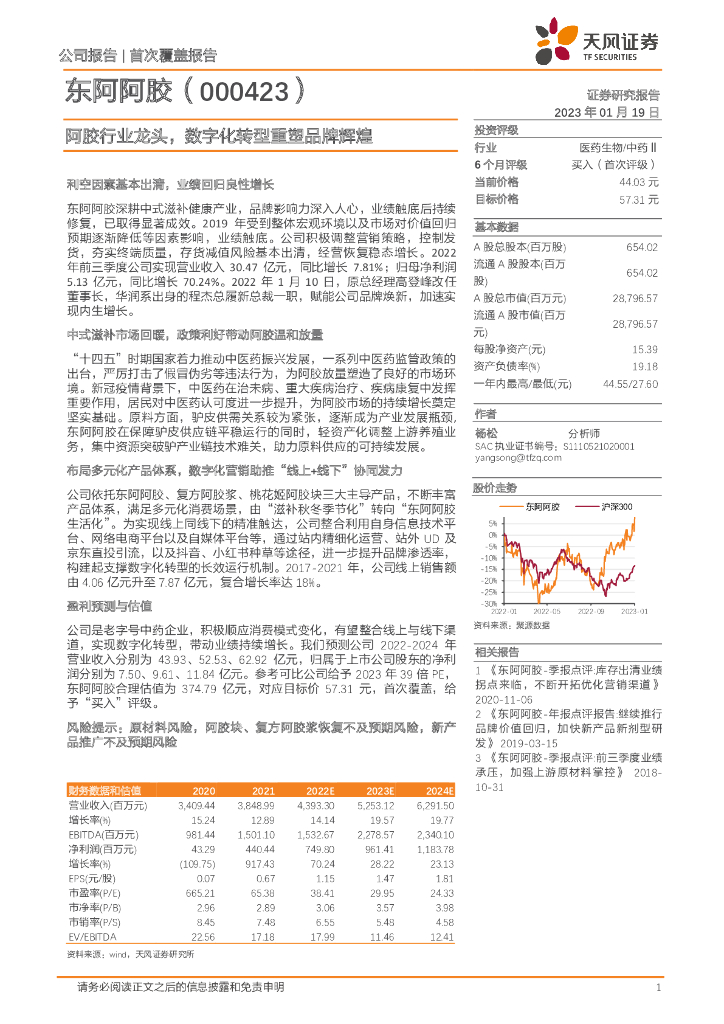 天风证券：东阿阿胶（000423）-阿胶行业龙头，<em>数字化转型</em>重塑品牌辉煌 海报