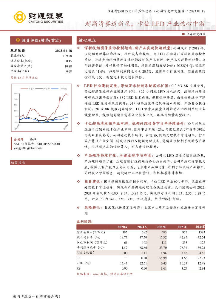 财通证券：卡莱特（301391）-超高清赛道新星，卡位<em>LED</em>产业核心中游 海报