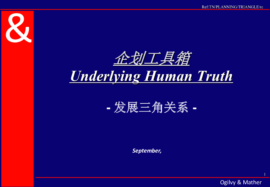 奥美Ogilvy-企划工具箱-发展三角关系
