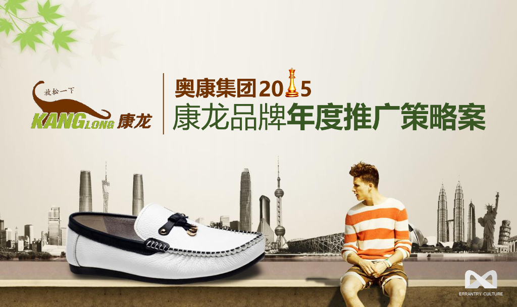 奥康集团康龙品牌2015年度推广方案