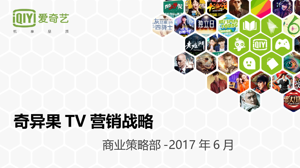 爱奇艺&奇异果TV-营销战略规划