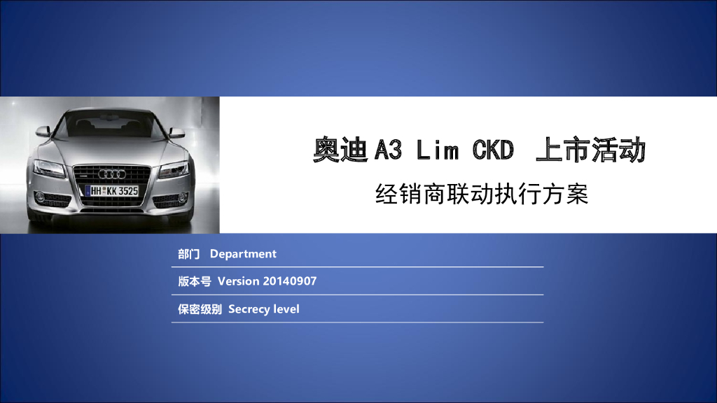 奥迪A3 2014上市活动经销商联动执行方案