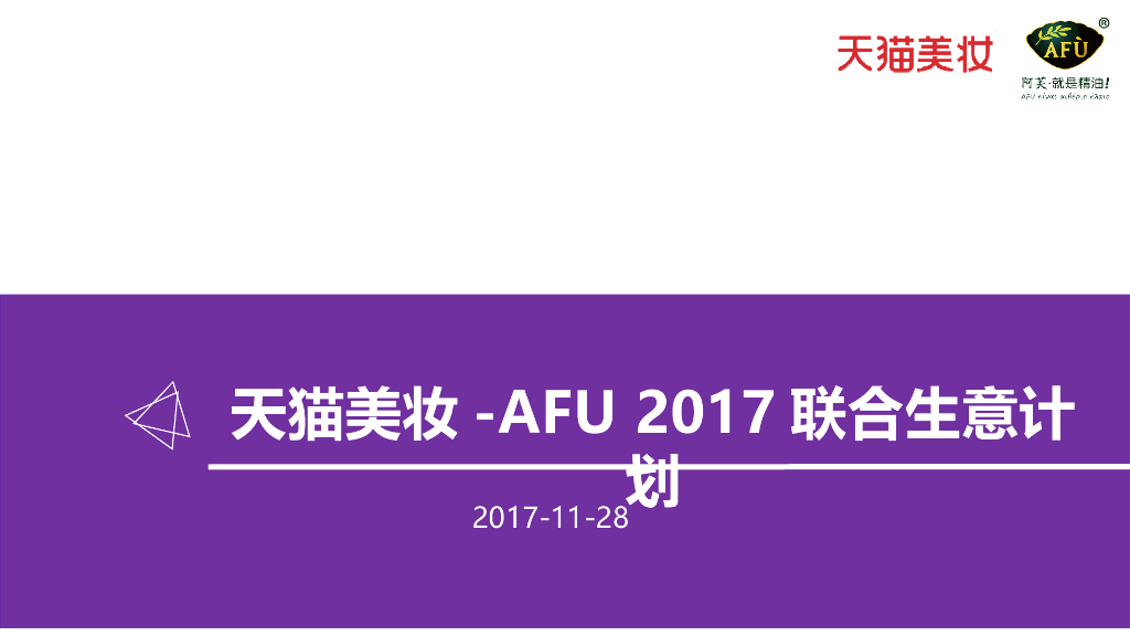 阿芙精油2017年度规划方案