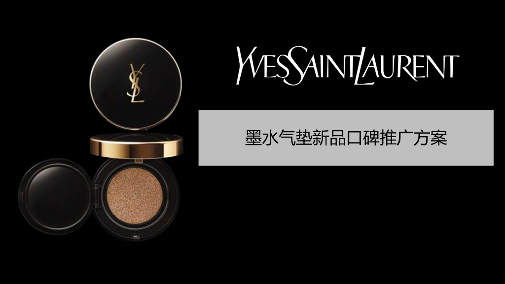 YSL2016墨水气垫新品口碑推广方案_by kimiss