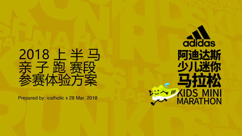 阿迪达斯：2018上半马亲子跑方案