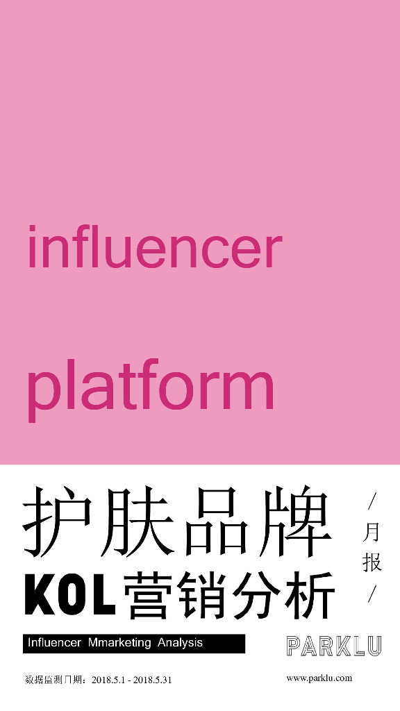 Parklu：护肤品牌KOL营销分析