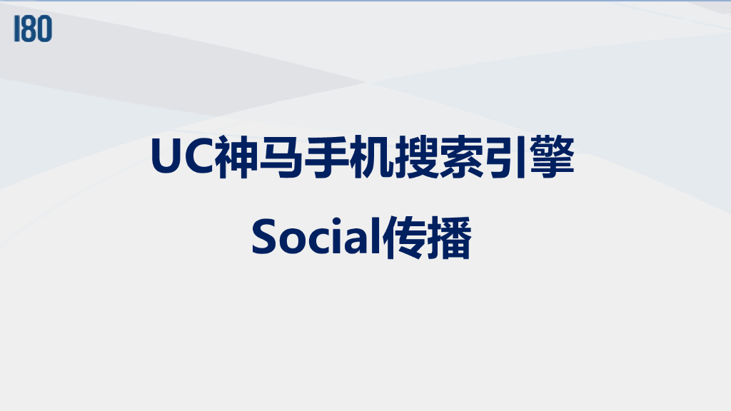 UC神马手机搜索引擎-Social传播