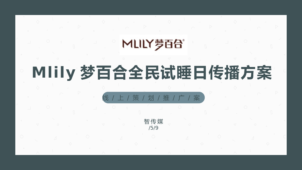 Mlily梦百合全民试睡日传播方案