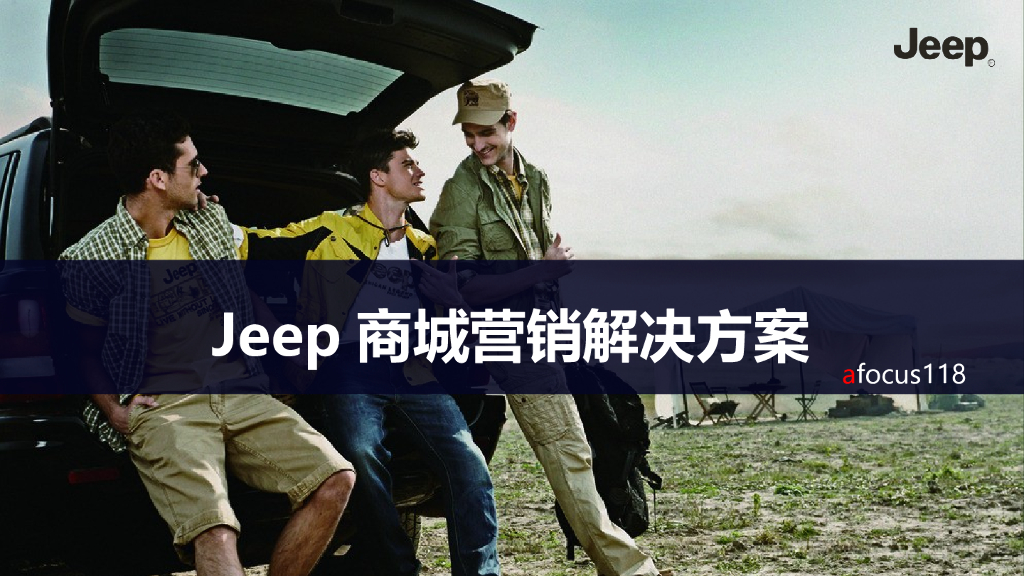 Jeep电商营销解决方案