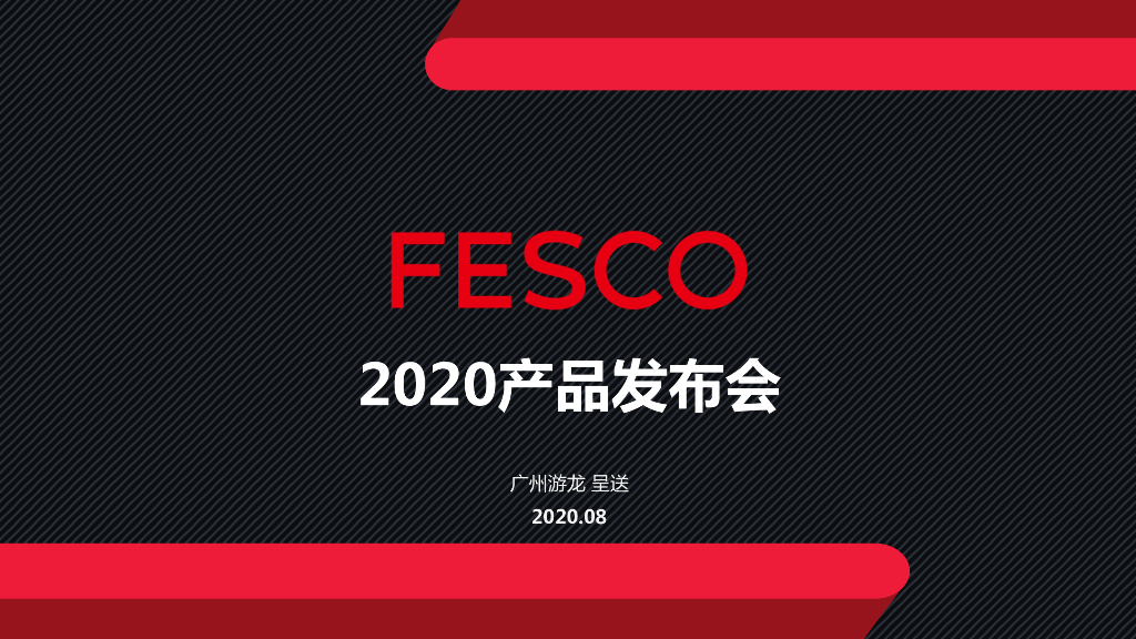 FESCO产品发布会方案