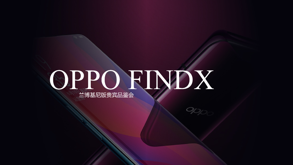 oppo findx 兰博基尼版奢华旗舰品鉴会