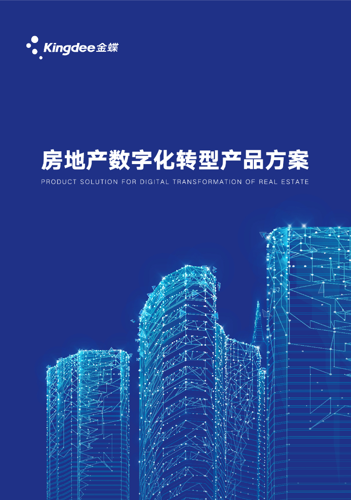 金蝶：房地产<em>数字化转型</em>产品方案 海报