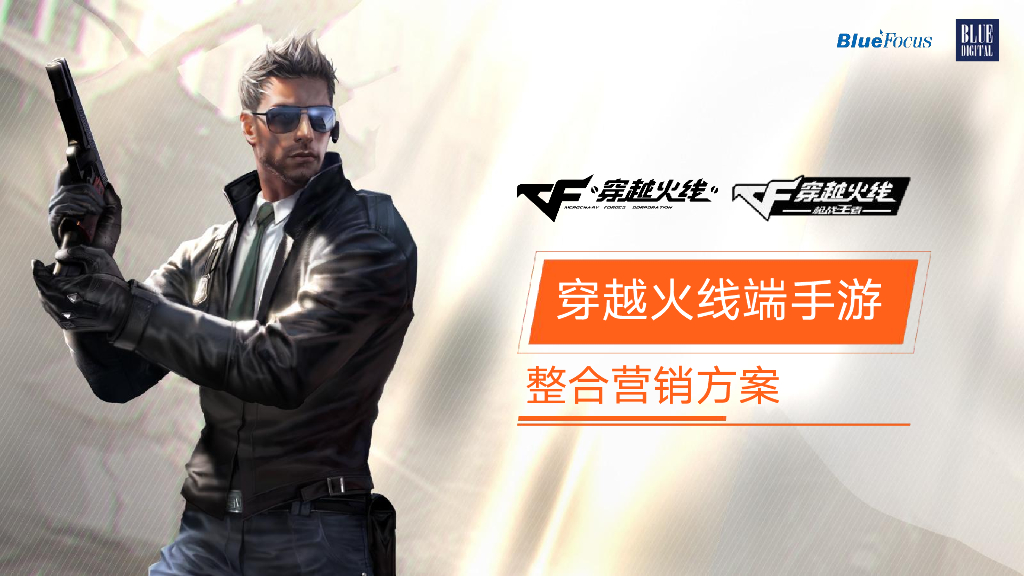 CF穿越火线整合营销方案