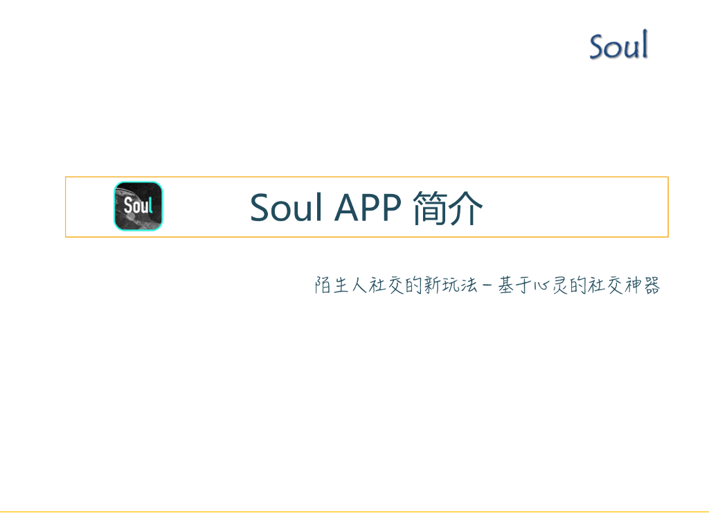 Soul App商业计划书