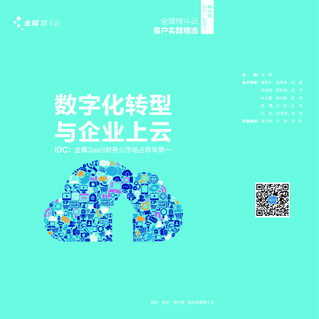 金蝶：<em>数字化转型</em>与企业上云 海报