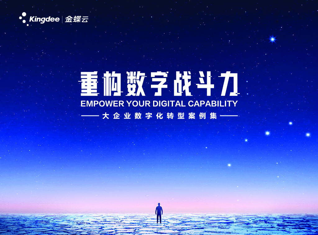金蝶：2021大企业<em>数字化转型</em>案例集 海报