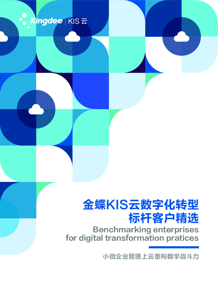 金蝶：金蝶KIS云<em>数字化转型</em>标杆客户精选 海报