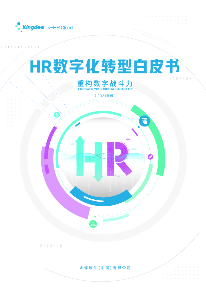 金蝶：HR<em>数字化转型</em>白皮书 海报