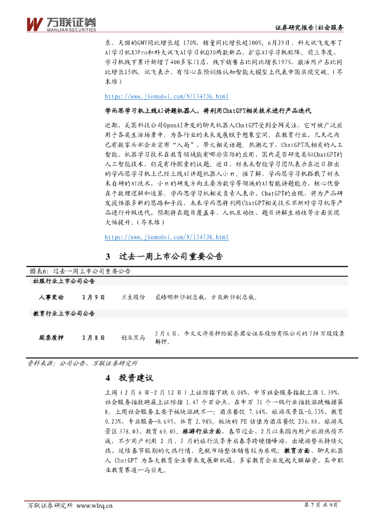 万联证券：社会服务行业周观点：2月错峰游持续火热，ChatGPT为教育企业带来发展新机遇_第7页