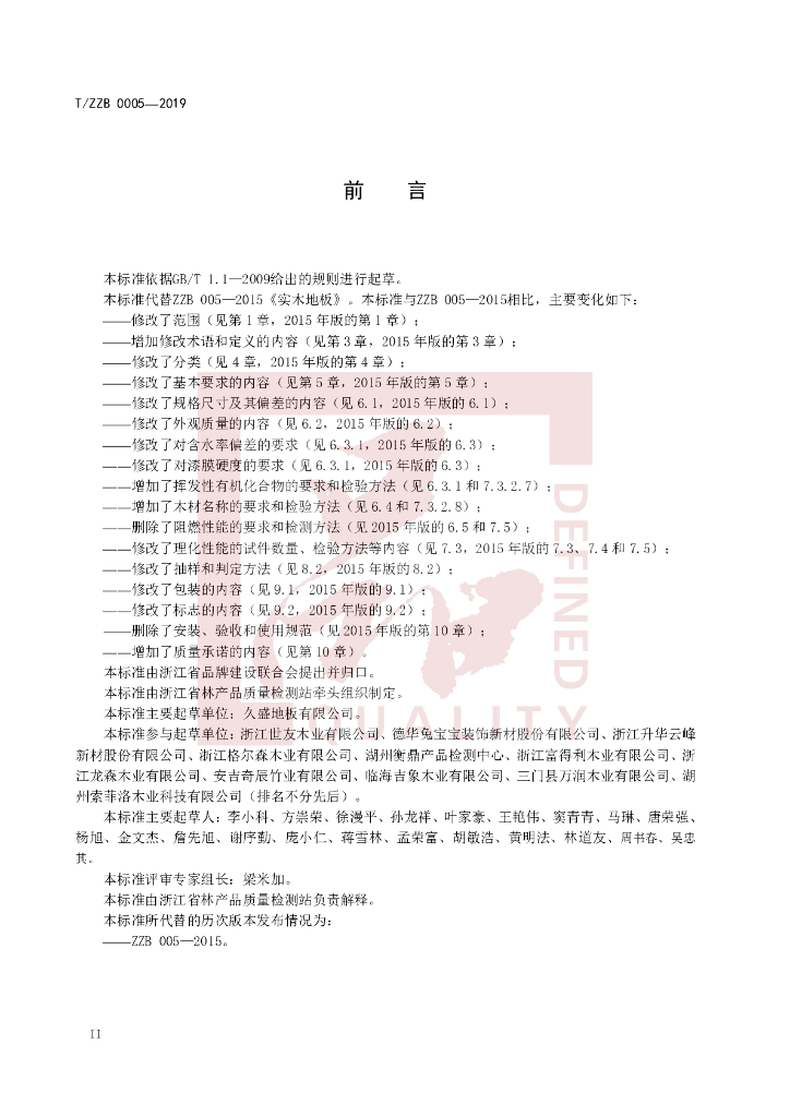 T/ZZB 005-2019 标准预览