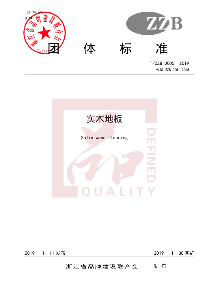T/ZZB 005-2019 标准预览