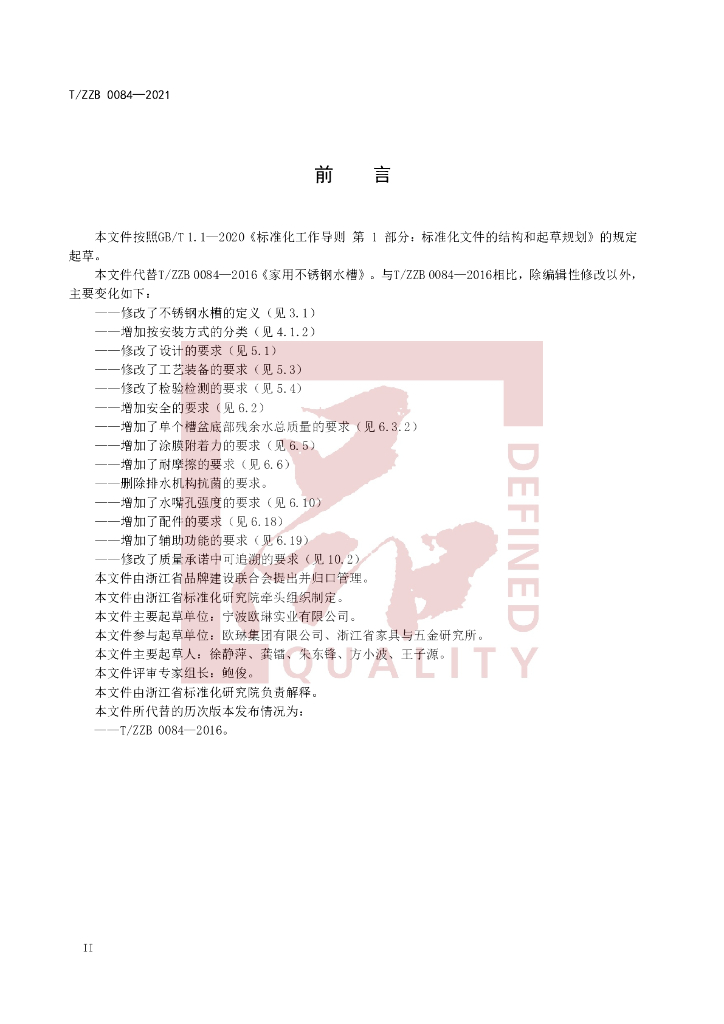 T/ZZB 0084-2021 标准预览
