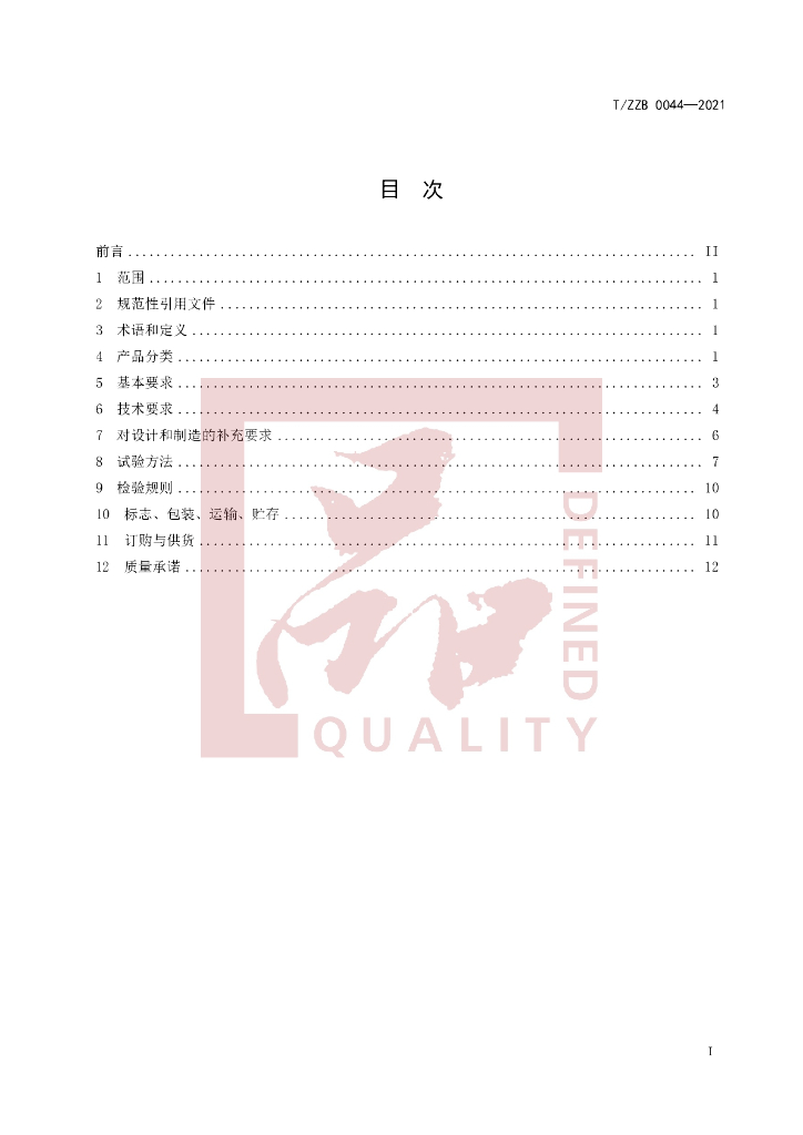 T/ZZB 0044-2021 标准预览
