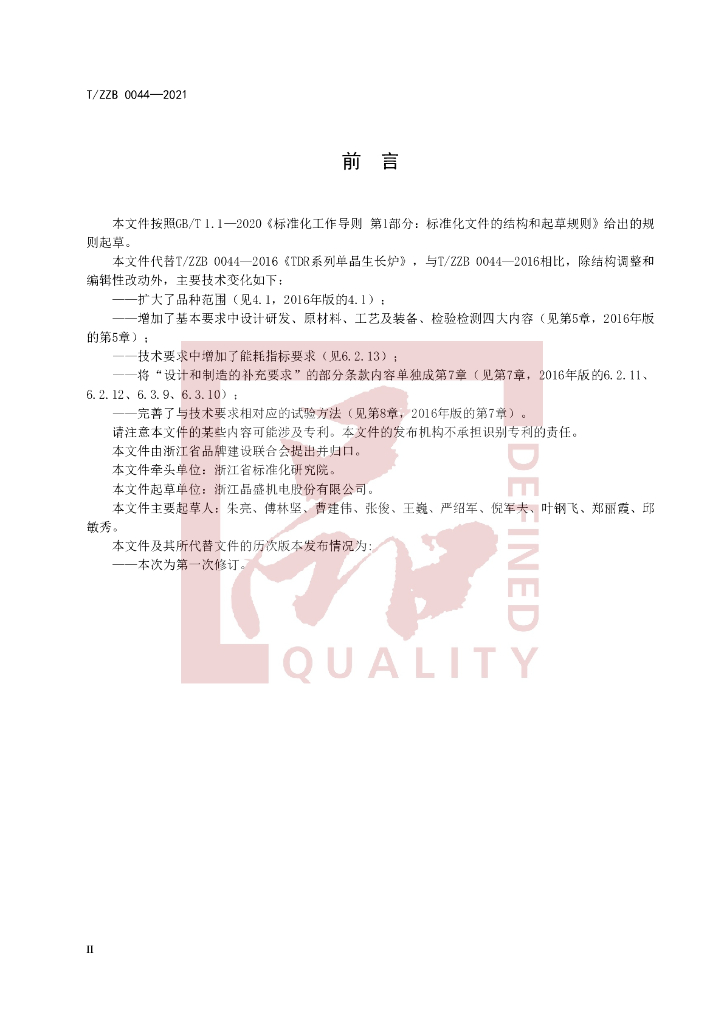 T/ZZB 0044-2021 标准预览