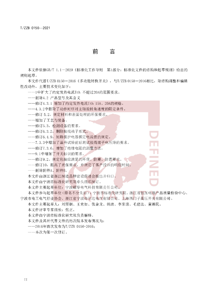 T/ZZB 0150-2021 标准预览