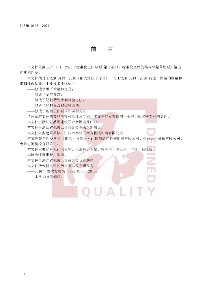 T/ZZB 0143-2021 标准预览