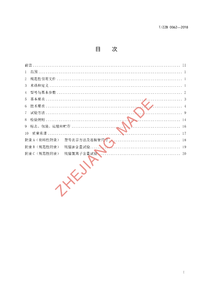 T/ZZB 0062-2018 标准预览