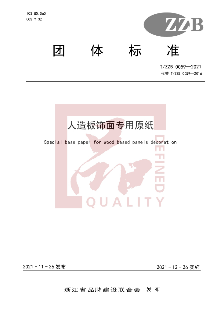 T/ZZB 0059-2021 标准预览