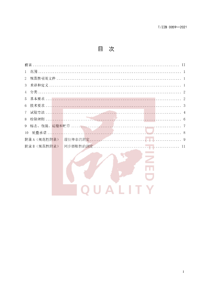 T/ZZB 0059-2021 标准预览