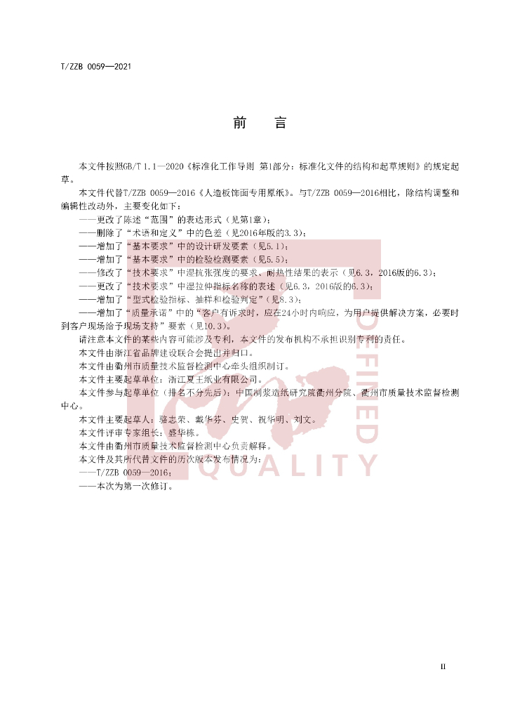 T/ZZB 0059-2021 标准预览