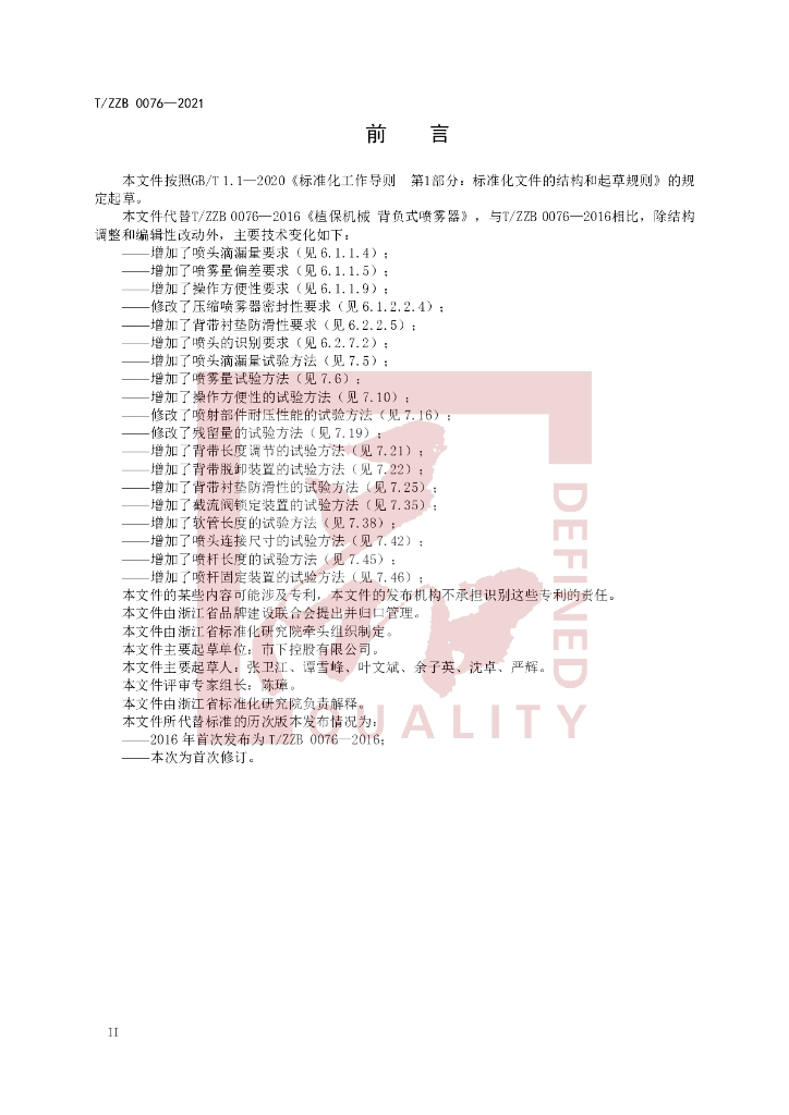 T/ZZB 0076-2021 标准预览
